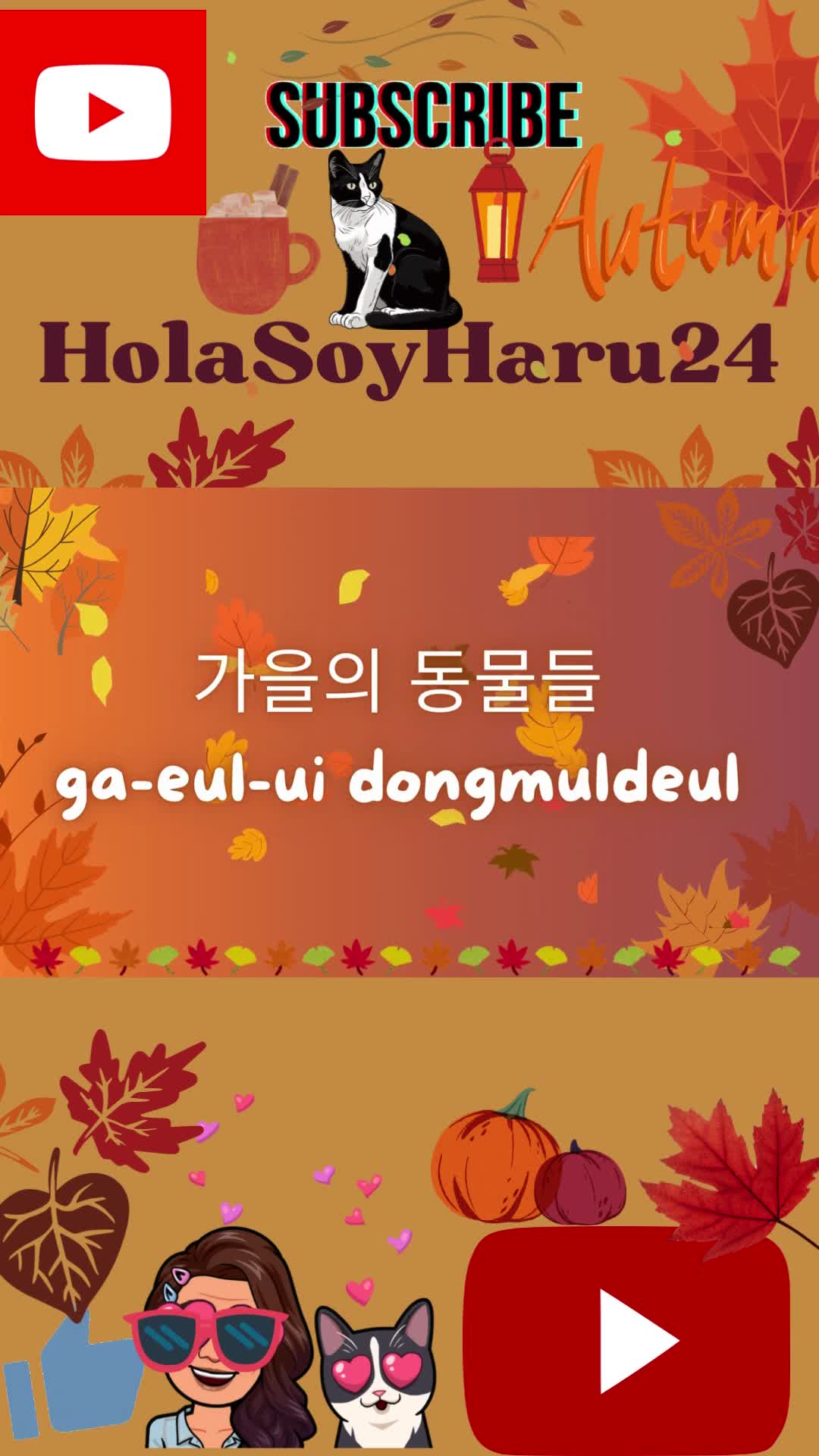 가을의 동물들 ga-eul-ui dongmuldeul 🦊🐻🍁🍂autumn🍄‍🟫 #HolaSoyHaru24 Aprende con Haru: #otoño